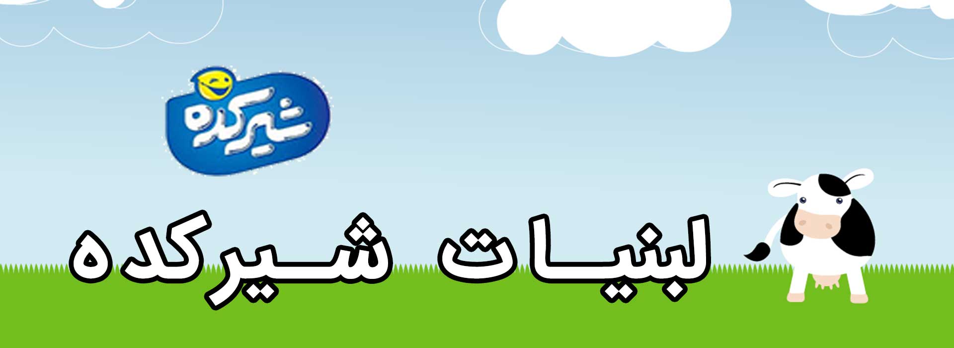 لبنیات شیرکده